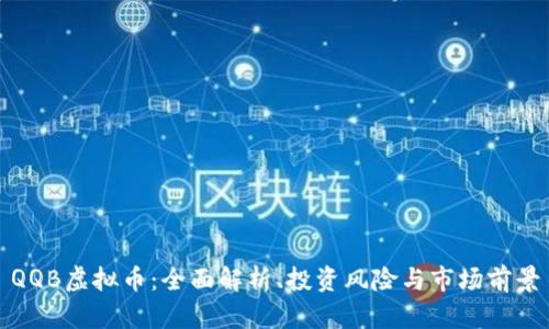 QQB虚拟币：全面解析、投资风险与市场前景