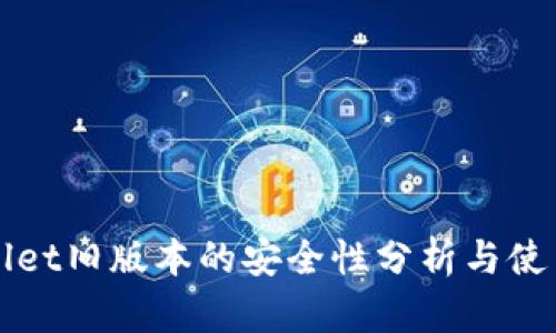 TPWallet旧版本的安全性分析与使用指南