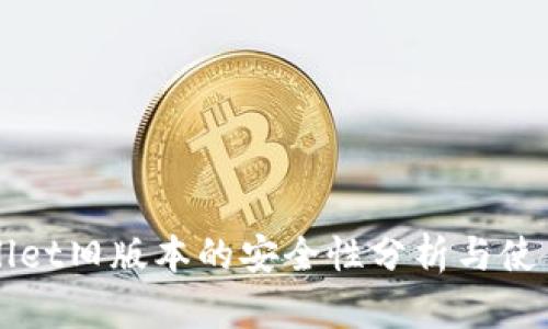 TPWallet旧版本的安全性分析与使用指南