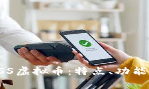 全面了解BSS虚拟币：特点、功能与市场前景