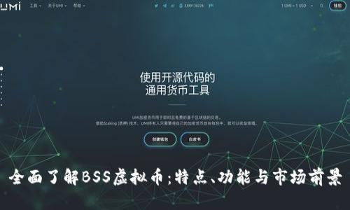 全面了解BSS虚拟币：特点、功能与市场前景