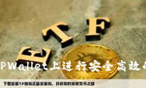 如何在电脑版TPWallet上进行安全高效的数字资产管理
