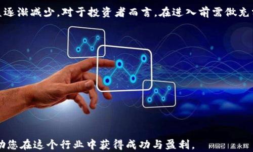 
虚拟币挖矿机批发市场大解析：哪里可以买到高性价比的挖矿设备

虚拟币,挖矿机,批发/guanjianci

在近年来，虚拟货币的热潮席卷全球，越来越多人进入到这个快速发展的行业中。而挖矿作为虚拟货币生成的核心过程之一，吸引了大量投资者。对于希望以较低成本进入挖矿市场的人们而言，寻找合适的挖矿机批发渠道便显得尤为重要。本文将详细解析虚拟币挖矿机的批发市场，帮助您找到合适的设备以及了解相关的信息和问题。

一、虚拟币挖矿机的基础知识

虚拟币挖矿机是指专门用于进行数字货币挖矿的硬件设备。其主要功能是通过计算复杂的算法来验证区块链网络中的交易记录，并获得相应的数字货币作为奖励。不同的挖矿机有不同的计算能力（即算力）和适用的虚拟币种类。常见的挖矿机类型包括专用集成电路（ASIC）矿机和显卡矿机（GPU）等。

在挑选挖矿机时，需要考虑以下几个关键因素：
ul
  listrong算力：/strong算力越高，挖矿效率越高，但通常价格也更贵。/li
  listrong功耗：/strong挖矿机工作时会消耗大量电力，因此选择功耗低的设备可以节省长期电费。/li
  listrong散热系统：/strong挖矿机的运行会产生大量热量，因此需要考虑散热系统的设计和效果。/li
/ul

二、挖矿机的批发渠道

想要批发挖矿机，有多个渠道可以考虑：

h41. 生产厂家直销/h4
部分大型矿机厂家提供批发业务，这样可以在价格上获得优势。直接与生产厂家沟通，能确保您得到最新的设备和技术支持。国内外知名矿机品牌如比特大陆、嘉楠耘智、微比特等，都是不错的选择。

h42. 行业展会/h4
参加各类虚拟货币及矿业相关的展会，包括国内和国际的矿业博览会，能接触到多个品牌的设备供应商，也是获取批发机会的绝佳途径。在展会上，您不仅可以了解市场上的新产品，还是建立商贸联系的良好机会。

h43. 在线批发平台/h4
一些B2B电商平台如阿里巴巴、慧聪网等，汇集了大量的矿机供应商，您可以在这些平台上寻找合适的批发商。在选择供应商时，建议查看供应商的信用评价以及实际用户反馈，以确保交易安全。

h44. 社交网络及行业论坛/h4
许多虚拟币挖矿的从业者会在社交媒体和行业论坛上分享设备信息和批发资源。在这些平台上进行推广与交流，可以获得很多实用的市场信息，同时也可能会找到一些个人或小型团队的挖矿机设备出售。

h45. 代理商和中介/h4
一些专业的代理商和中介公司专注于虚拟币挖矿行业，能够为您提供多样化的选择和优惠的采购方案。虽然通过中介可能会产生一定的服务费用，但这也能为您节省时间和精力。

三、批发挖矿机的注意事项

在批发挖矿机时，有几个关键注意事项，不可忽视：

h41. 产品质量/h4
确保所购矿机的质量，如要求获取产品的质保，售后服务等相关服务。同时对比不同供应商提供的设备参数，尽量选择那些技术成熟、市场口碑良好的品牌。

h42. 物流和运输/h4
挖矿机由于体积较大，重量较重，因此在物流运输上需要格外注意。确认物流公司能够保证设备的安全到达，避免在运输过程中出现损坏。

h43. 合同条款/h4
与供应商洽谈时，注意合同条款的细节，如价格、付款方式、交付时间等。确保您在后续交易中不会遭遇不必要的损失。

h44. 市场价格波动/h4
虚拟货币市场波动很大，挖矿机的需求也会随之波动。尽量在市场相对稳定、价格适中的时机进货，以获取更高的利润空间。

h45. 硬件兼容性/h4
选择挖矿机时，确保其能与您已有的配件和设备如电源、主板、散热设备等兼容。这将会减少额外的投资，提升整体挖矿效率。

四、市场趋势与未来展望

随着全球对数字货币的接受程度加深，挖矿行业也在不断发展。以太坊和比特币等主流虚拟币的挖矿需求还将持续上涨，这意味着挖矿设备的需求也将日益增加。此外，环保与可持续性的挖矿方式也正逐渐受到关注。

未来，市场可能会出现更多性能更强、功耗更低的挖矿设备，满足环境保护和高效挖矿的双重需求。数字货币的监管政策也将撼动市场，影响参与者的决策。建议在参与挖矿前，关注行业动态，做出适应时局的决策。

五、相关问题解答

h41. 什么是ASIC和GPU挖矿机？/h4
ASIC（应用特定集成电路）挖矿机和GPU（图形处理单元）挖矿机是两种常见的矿机类型。ASIC挖矿机专门为某种特定的虚拟货币设计，计算效率高，但不具备通用性，无法挖掘其他币种。而GPU挖矿机则是由显卡构成，能够灵活地挖掘不同种类的虚拟货币，适合小型矿工和新手。

h42. 挖矿机的功耗对收益的影响有多大？/h4
挖矿的收益不仅与算力有关，功耗对收益也有着直接的影响。高功耗会导致更多的电费支出，从而降低实际利润。因此，在选择矿机时，应优先考虑能效比高（SHA/功耗比）的设备。此外，地区电力价格差异也会显著影响最终收益。

h43. 如何判断一个挖矿机的性价比？/h4
判断矿机的性价比，需要考虑设备的算力、功耗和价格三者之间的关系。通常，高算力与低功耗的设备具有更高的性价比。还需结合个人的实际使用情况和电价水平进行综合评估，买入后一定要计算应对收益回报率才能做出明智的投资决策。

h44. 挖矿是否仍然具有投资价值？/h4
挖矿是否具有投资价值取决于多个因素，包括市场价格、挖矿成本、竞争程度等。随着币价上涨和市场竞争激烈，挖矿的难度也在提升，潜在的收益逐渐减少。对于投资者而言，在进入前需做充分的市场调研与风险评估，以确保决策科学合理。

h45. 如何提升矿机的使用效率？/h4
提升矿机使用效率的方法有：
1. 定期更新和矿机的运行软件；
2. 选择合适的挖矿池，提高合作挖矿的成功率；
3. 确保供电系统稳固，避免电压波动影响计算效率；
4. 定期进行设备清洁和温度监测，确保散热效果良好；
5. 根据行业动态调整挖矿币种，以获得更高的利润。

综上所述，虚拟币挖矿机的批发市场有很多渠道可供选择，同时在选择和使用挖矿机时需要考虑多个因素。通过充分的市场调研和学习，能够帮助您在这个行业中获得成功与盈利。