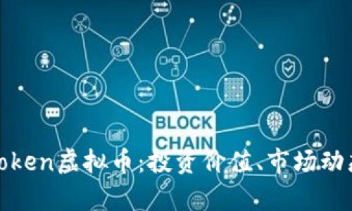 深入解析JCToken虚拟币：投资价值、市场动态与未来趋势