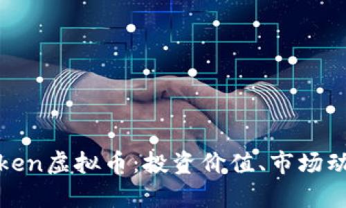 深入解析JCToken虚拟币：投资价值、市场动态与未来趋势