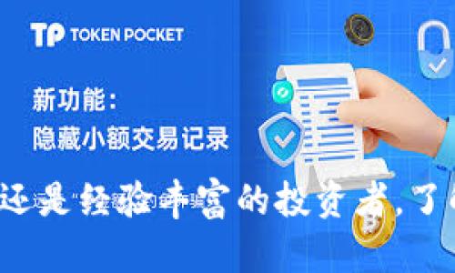 如何在TPWallet上购买ASS币的详细指南

关键词：ASS币, TPWallet, 数字货币购买

在当今数字货币交易的繁荣时代，越来越多的投资者和用户希望能够在多种交易平台上轻松购买和管理他们喜欢的数字货币。ASS币（Assassin's Shiba）作为一种新兴的加密货币，受到越来越多人的关注。而TPWallet作为一个功能齐全的数字货币钱包和交易平台，为用户提供了方便的购买渠道。本文将为您详细介绍如何在TPWallet上购买ASS币，帮助您掌握这一过程，同时还将回答相关问题，帮助您更加全面地了解这一领域的信息。

步骤一：创建并注册TPWallet账号
在开始购买ASS币之前，第一步是确保您在TPWallet上有一个注册账户。访问TPWallet的官方网站或者下载Mobile App，并按照以下步骤进行注册：
ul
    li选择“注册”或“创建账户”选项。/li
    li输入您的电子邮件地址和设置密码，确保密码强度适中。/li
    li根据提示，验证您的电子邮件地址或者手机号码。/li
    li选择安全问题并进行设置，以增加账户的安全性。/li
/ul
完成注册后，您可能需要额外进行身份验证，这通常取决于平台的具体要求。

步骤二：完成KYC（实名认证）
在TPWallet上购买任何数字货币之前，您可能需要完成KYC（Know Your Customer，了解您的客户）流程。此过程主要是为了确保交易的安全性和合法性。KYC的步骤通常包括：
ul
    li上传身份证明文件，例如身份证或护照。/li
    li提供地址证明，例如水电费账单或银行对账单。/li
/ul
通常，TPWallet会在一到三个工作日内审核您的材料，审核通过后您将能开始进行实际的交易购买。

步骤三：充值您的TPWallet账户
在TPWallet上购买ASS币之前，您需要先向账户充值。充值可以通过多种方式进行，如银行转账、信用卡或其他加密货币转账。以下是充值的一般步骤：
ul
    li登录您的TPWallet账户，找到充值或存款选项。/li
    li选择您希望使用的充值方式，例如银行转账或信用卡。/li
    li根据提示输入相关信息，比如充值金额、信用卡信息等。/li
    li确认交易并提交，系统会通知您充值的状态。/li
/ul
在充值完成后，您的账户余额将会更新，您可以看到可用余额。

步骤四：购买ASS币
你现在可以使用账户余额购买ASS币了。以下是购买步骤：
ul
    li在TPWallet的首页，访问“交易”或“币种”专区。/li
    li搜索“ASS币”并选择它。/li
    li选择购买选项，输入您希望购买的ASS币数量。/li
    li确认购买，并查看相关交易费用。/li
    li点击“确认”或“购买”按钮，完成交易。/li
/ul
完成购买后，您可以在TPWallet钱包中查看您的ASS币余额。

步骤五：查看和管理您的ASS币
购买ASS币后，您应该随时检查和管理您的资产：
ul
    li访问钱包界面，查看ASS币的余额和当前价值。/li
    li通过设置价格提醒或定期检查市场动态来监控ASS币的价格变化。/li
    li如果您希望出售或转换ASS币，可以在同样的交易界面中进行操作。/li
/ul
管理好您的资产可以帮助您把握良好的投资机会，实现收益最大化。

常见问题解答
在购买ASS币的过程中，用户可能会遇到不同的问题。以下是五个常见的问题及其详细解答：

问题一：TPWallet安全吗？
安全性是用户在选择数字货币交易平台时最关心的问题之一。TPWallet采取了多种措施保护用户资产和数据安全：
ul
    li数据加密：所有用户的交易信息和个人数据都采用了最新的加密技术，以防止数据泄露。/li
    li多重身份验证：除了常规密码外，TPWallet还支持二次认证，例如短信验证码和音频认证，以进一步提高安全性。/li
    li定期安全审计：TPWallet会定期进行安全性检查和漏洞扫描，及时修复潜在问题。/li
/ul
如果用户采取适当的安全措施，例如妥善保管密钥和使用强密码，TPWallet是相对安全的数字货币交易平台。不过，值得注意的是，没有任何平台能做到绝对安全，因此在投资时始终要保持警惕。

问题二：ASS币的未来前景如何？
ASS币目前正处于快速发展的阶段，其前景受到多种因素的影响：
ul
    li社区支持：ASS币背后拥有强大的社区支持，这对其未来发展至关重要。社区的参与和用户的反馈可以帮助项目不断改进。/li
    li市场需求：ASS币的应用场景和市场需求将直接影响其价值。随着去中心化金融（DeFi）和NFT市场的兴起，ASS币有可能在这些领域获得应用增值。/li
    li开发者活跃度：保持项目代码更新、修复漏洞以及推出新功能能够增加投资者信心，提高币价。/li
/ul
然而，投资也伴随风险，尽管这些因素看起来积极，但市场变化有时难以预测。投资者在做出决策时应考虑自己的风险承受能力，并保持警惕。

问题三：TPWallet支持哪些其他币种？
TPWallet不仅支持ASS币，还支持多种主流和新兴的数字货币，包括但不限于：
ul
    li比特币（BTC）/li
    li以太坊（ETH）/li
    liRipple（XRP）/li
    li字节币（BCH）/li
    li和许多ERC-20和TRC-20代币。/li
/ul
不同的币种具有不同的功能和市场机会，因此用户可根据自己的需求对资产进行多样化管理。TPWallet的多币种支持能力为用户提供了更多投资选择，也提升了资产管理的灵活性。

问题四：TPWallet的交易费用是多少？
在TPWallet上交易ASS币时，用户需要了解相关费用。交易费用通常会因网络拥堵、币种不同以及交易量而有所变化。一般来说，TPWallet的交易费用包括：
ul
    li网络交易费用：根据区块链网络的情况，网络上进行的交易会产生相应的手续费。/li
    li平台服务费用：TPWallet会收取一部分平台服务费，这通常是相对较小的比例。/li
    li提现费用：提现到外部钱包后，TPWallet可能收取一定的提现手续费。/li
/ul
用户可以在交易界面查看具体的费用信息，也可以在TPWallet的官方网站上找到相关收费结构的更新信息。

问题五：我能否在TPWallet上进行止损交易？
止损交易是指设置一个为防止损失而自动卖出资产的价格水平。许多交易平台提供止损和止盈功能，以帮助投资者自动管理其投资。TPWallet在这方面的支持并不如一些专业交易平台那样全面，但用户可以使用以下方法：
ul
    li定期监控价格，手动进行买卖操作；/li
    li使用价格提醒功能，当ASS币价格达到某个位置时，系统会通知用户，以便做出及时的决策；/li
/ul
然而，在TPWallet上的瞬间价格波动可能使止损交易变得不够高效，用户应该在使用时要具备一定的实战经验。

综上所述，TPWallet提供了一个便捷的平台，让用户可以轻松购买ASS币。通过本文的详细步骤和问答，您已经掌握了购买ASS币的流程及相关知识，希望对您在数字货币的投资中能有所帮助。无论是初学者还是经验丰富的投资者，了解这一领域的动态变化都是非常重要的。祝您投资顺利！