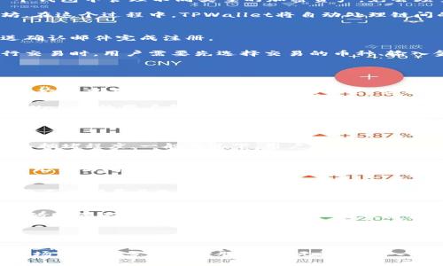 baotiTPWallet：加密货币安全管理及多链支持的数字资产钱包/baoti
TPWallet, 数字资产管理, 加密货币钱包/guanjianci

随着数字资产时代的到来，加密货币钱包的需求日益增加。TPWallet作为一款创新性的数字资产管理工具，凭借其强大的多链支持和安全管理功能，广受用户喜爱。TPWallet不仅能够支持多种主流加密货币，还提供了跨链交易的便利，使得用户能够更加轻松高效地管理自己的数字资产。

在这篇文章中，我们将详细探讨TPWallet的界面设计、安全功能、如何使用以及其在市场中的定位。同时，我们也将通过一系列常见的问题来深入了解这个钱包的优势与潜在的局限性。

TPWallet的界面设计
TPWallet的用户界面（UI）设计经过精心打磨，致力于提供最优质的用户体验。首先，其首页布局，让用户一眼能够找到自己想要的功能，比如资产管理、交易记录、市场行情等。其次，TPWallet还采用了现代化的设计风格，流畅的交互体验配合清晰的色彩搭配，让用户在使用时感到舒适。

在首页，用户可以直观地看到自己的资产总值，同时也能快速访问不同类型的资产，比如比特币、以太坊等。TPWallet及时更新的市场行情，让用户能够迅速了解数字资产的价格变化，帮助他们做出更明智的投资决策。

另外，TPWallet还提供了多语言支持，面向全球用户群体。例如，用户可以选择中文、英文等多种语言，从而更加便捷地获取所需信息。

TPWallet的安全功能
安全性是数字资产钱包的重中之重，TPWallet在这方面下了很大的功夫。首先，TPWallet对用户的私钥进行了本地化存储，用户的私钥不会被上传至服务器，从而有效降低了资产被盗的风险。此外，TPWallet还支持多重签名功能，为关键操作提供了进一步的安全保障。

除了私钥保护外，TPWallet还采用了先进的加密技术，确保交易过程中的数据安全。无论是发送还是接收加密货币，TPWallet都会进行加密处理，让用户无需担心信息泄露的问题。

TPWallet还提供了备份和恢复功能，用户可以通过助记词或私钥进行钱包的恢复，确保无论在何种情况下都能找回自己的数字资产。这一功能极大地增强了用户的安全感，尤其是对于大额交易的用户而言。

TPWallet的多链支持
TPWallet最大的特点之一就是其对多链的支持。目前，TPWallet已支持比特币、以太坊、波场等多个公链。这意味着用户可以在一个钱包中管理不同类型的加密资产，免去频繁切换钱包的烦恼。

通过TPWallet，用户不仅能够轻松地发送和接收多种加密货币，还可以进行跨链交易。举例来说，用户可以将比特币交易为以太坊，在这个过程中，TPWallet将自动处理链间的转换，而用户无需参与复杂的操作。这一功能极大地简化了交易流程，从而为用户提供了更好的使用体验。

TPWallet的使用方法
使用TPWallet十分简单，用户只需下载应用并注册账户。注册过程快速便捷，用户需要输入邮箱地址并设置密码，随后系统将发送确认邮件完成注册。

一旦成功注册，用户可以根据提示创建或导入钱包。建议用户选择安全强度高的密码，并将助记词妥善保管。在通过TPWallet进行交易时，用户需要先选择交易的币种、输入金额及接收地址，系统将在几秒钟内完成交易确认。

TPWallet还提供了实时的交易记录查询功能，用户可以随时查看自己的交易历史，确保自己的资产安全。

TPWallet在市场中的定位
随着越来越多的用户开始接触数字货币，市场上涌现出了多种类型的加密钱包。TPWallet凭借其独特的多链支持、安全性和用户友好的界面，迅速在竞争中脱颖而出。它不仅适合新手用户用于基本的资产管理，同时也为专业用户提供了高级的交易功能。

在数字资产的所有平台中，TPWallet作为一款功能齐全的数字钱包，受到了许多投资者的青睐。随着数字资产市场的不断发展，TPWallet的用户群体也在不断扩大，其未来的成长潜力不可小觑。

常见问题解答

1. TPWallet的交易费用如何？
TPWallet在交易过程中收取的费用相对透明，用户在发送和接收资产时，系统将自动计算出相应的交易费用。具体费用取决于网络拥堵程度，一般情况下，用户可选择支付较低费用以完成交易，或者支付较高费用以加快交易确认速度。TPWallet建议用户关注交易费用，以在此基础上做出最优的决策。

2. 如果遗失助记词，如何恢复钱包？
遗失助记词后，恢复钱包的可能性极低，因此，TPWallet强烈建议用户在创建钱包时妥善保管助记词。如果不慎丢失助记词，用户将无法访问其数字资产。因此，在创建钱包时，一定要将助记词记录下来并存放在安全的地方，如银行保险箱。对于重要文件，最好不要仅依赖电子存储。

3. TPWallet支持哪些加密货币？
TPWallet目前支持多种主流加密货币，包括比特币（BTC）、以太坊（ETH）、波场（TRX）、EOS等。与其他钱包不同的是，TPWallet致力于不断扩展其支持的币种种类，以满足越来越多用户的需求。用户可以通过TPWallet一站式管理多种资产，免去使用多个钱包的麻烦。

4. TPWallet的安全性如何？
TPWallet在安全性上采取了多种措施来保护用户资产。首先，用户的私钥存储在本地，而不是外部服务器，这意味着即使TPWallet的服务器遭遇攻击，用户的资产仍然安全。其次，TPWallet还提供了多重签名和身份验证等安全措施，为用户添加了额外的安全保障。

5. 如何停止使用TPWallet并保留资产？
如用户希望停止使用TPWallet，可以通过将资产转移至其他钱包来保留资产。用户只需在TPWallet内进行“发送”操作，输入其他钱包地址，即可完成资产转移。此外，应确保在关闭账户之前备份好相应的数据和私钥，以免遗失。TPWallet提供方便的导出功能，帮助用户在转移资产时无缝操作。

总结来说，TPWallet作为一款出色的数字资产管理工具，其优良的用户界面、安全机制、多链支持以及便捷的使用方法，使其成为市场中不可忽视的一股力量。无论是刚入门的新手还是经验丰富的投资者，TPWallet都能够满足不同用户的需求，展现出强大的市场竞争力。