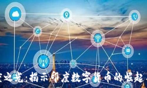   
虚拟币印度之光：揭示印度数字货币的崛起与未来发展