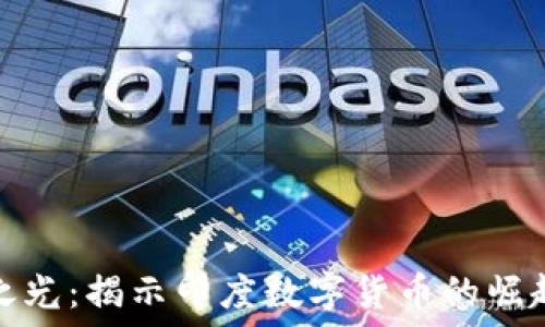   
虚拟币印度之光：揭示印度数字货币的崛起与未来发展