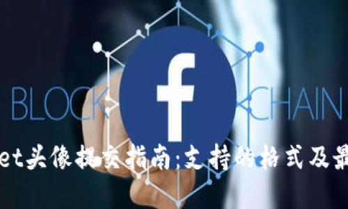 TPWallet头像提交指南：支持的格式及最佳实践