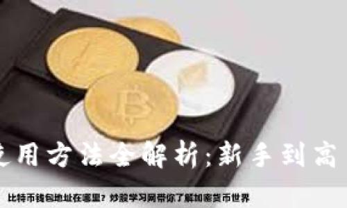 狗狗币钱包使用方法全解析：新手到高手的全面指南