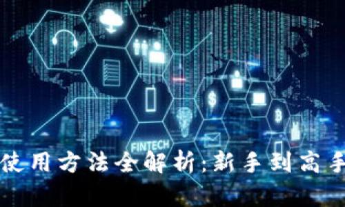 狗狗币钱包使用方法全解析：新手到高手的全面指南