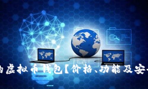 如何选择适合你的虚拟币钱包？价格、功能及安全性的全方位分析