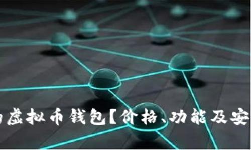 如何选择适合你的虚拟币钱包？价格、功能及安全性的全方位分析