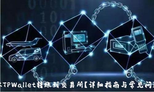   
如何从TPWallet转账到交易所？详细指南与常见问题解答
