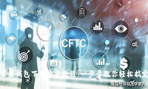 苹果钱包下载安装教程：一步步教你轻松搞定