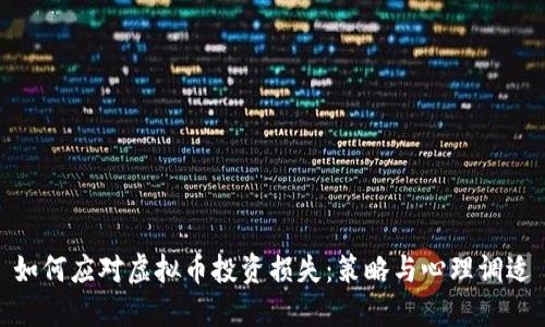 如何应对虚拟币投资损失：策略与心理调适