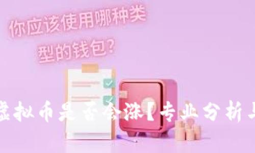 刚推出的虚拟币是否会涨？专业分析与投资建议