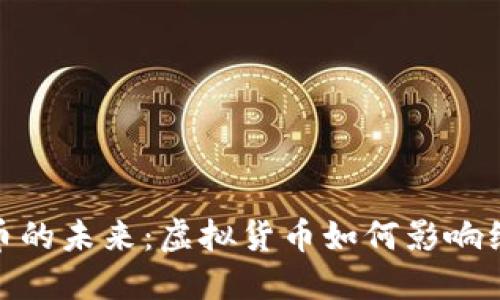 人民币数字货币的未来：虚拟货币如何影响经济与金融市场