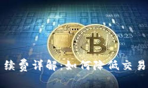 TPWallet买币手续费详解：如何降低交易成本与更多优势