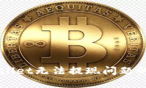 解决TPWallet无法提现问题的全面指南