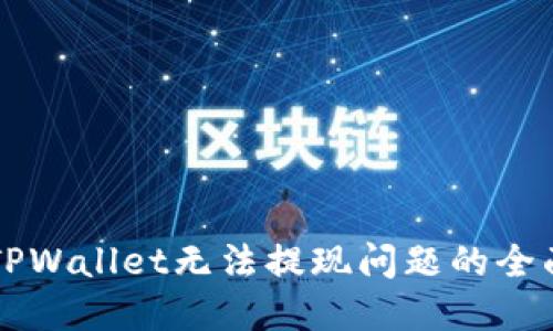 解决TPWallet无法提现问题的全面指南