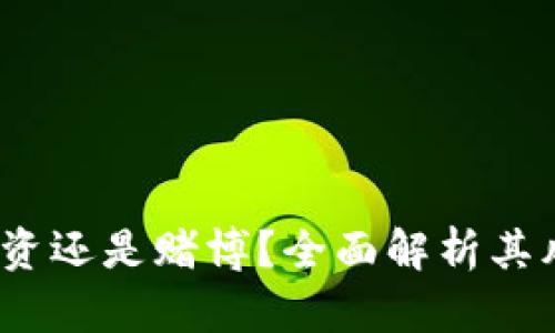 虚拟币：投资还是赌博？全面解析其风险与价值