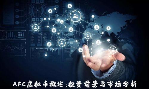 
AFC虚拟币概述：投资前景与市场分析