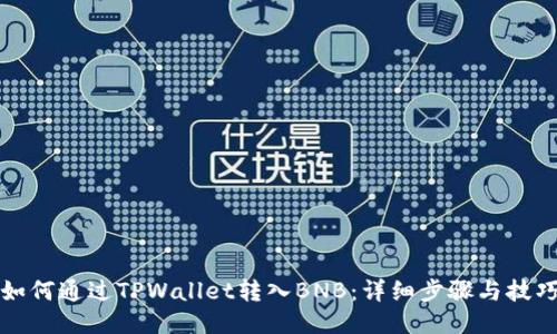 如何通过TPWallet转入BNB：详细步骤与技巧