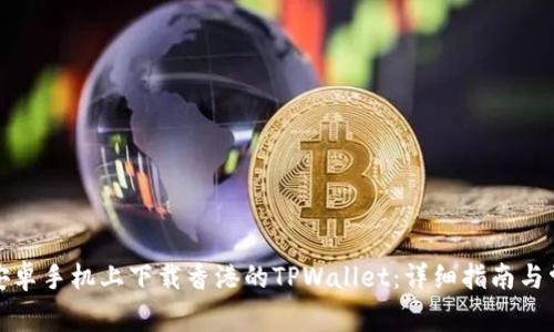 如何在安卓手机上下载香港的TPWallet：详细指南与常见问题