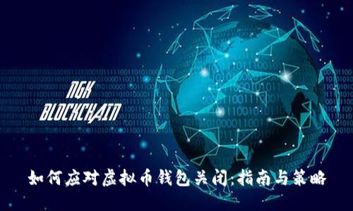 如何应对虚拟币钱包关闭：指南与策略