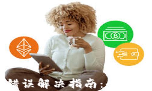 
TPWallet卖币错误解决指南：全面解析与实用技巧