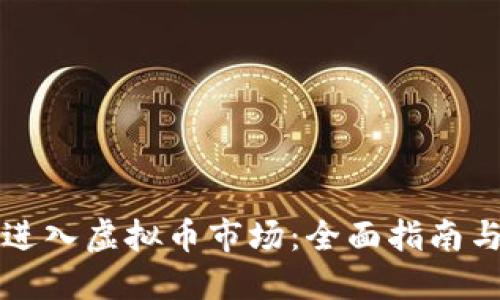 新手如何进入虚拟币市场：全面指南与投资策略