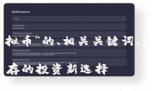 请注意：以下是一个关于“睿智虚拟币”的、相关关键词、详细介绍和问题解答的框架示例。

 详解睿智虚拟币：机遇与挑战并存的投资新选择
