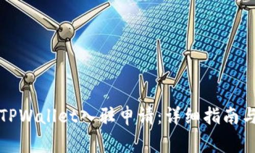 如何顺利完成TPWallet入驻申请：详细指南与常见问题解答