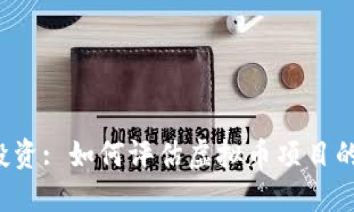 虚拟币投资: 如何评估虚拟币项目的可靠性？