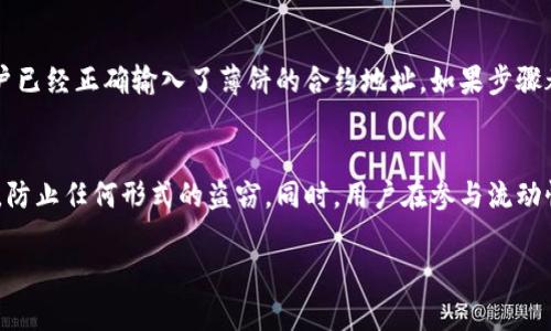 如何在TPWallet中添加薄饼（PancakeSwap）？详细步骤与解析

jiaoti如何在TPWallet中添加薄饼（PancakeSwap）？详细步骤与解析/jiaoti

TPWallet, 薄饼, 添加薄饼/guanjianci

随着区块链技术的发展，去中心化金融（DeFi）迅速崛起，各种去中心化交易平台应运而生。PancakeSwap 作为一个流行的去中心化交易所，其流动性合约和多样的交易选择，使得其受到了越来越多用户的青睐。而 TPWallet 作为一款支持多种区块链的数字钱包，方便用户在各类 DApp 之间切换使用。那么，如何在 TPWallet 中添加薄饼（PancakeSwap）呢？本文将为大家详细解析这个过程。

第一步：下载与安装 TPWallet
首先，用户需要确保自己已经在手机或者电脑上下载并安装了 TPWallet。TPWallet 是一款支持多种区块链资产的钱包，可以在各大应用商店进行下载。完成安装后，用户需要注册一个新账户或者导入已有的助记词。

第二步：创建或导入Wallet
在打开 TPWallet 之后，用户可以看到“创建新钱包”和“导入钱包”的选项。若是新用户，可以选择“创建新钱包”，按照提示设置自己的账号密码及助记词；如果是已有用户，则可以选择“导入钱包”，输入助记词完成登录。

第三步：切换到币安智能链（BSC）
大部分的薄饼交易是基于币安智能链（BSC）进行的，因此用户需要在 TPWallet 中切换到 BSC。点击 TPWallet 中的钱包设置，找到网络选项，切换至币安智能链，这样才能进行薄饼的相关交易。

第四步：添加薄饼（PancakeSwap）合约地址
在 TPWallet 中，需要手动添加薄饼的合约地址。用户可以在 PancakeSwap 的官方网站或币安智能链上的各大区块链浏览器上找到薄饼的智能合约地址（目前主流的薄饼地址是：0x0e09fabb73bd3ade0e5caa4578e9e038b989682b）。点击“资产管理”或者“添加资产”功能，将薄饼的合约地址粘贴到相应的输入框中，就能将薄饼添加到自己的钱包中，方便进行后续的交易。

第五步：进行交易
链上交易完成后，用户便可以在 TPWallet 的资产列表中看到薄饼。若要进行交易，用户可以选择访问 PancakeSwap 的官方网站，连接 TPWallet，便可以开始进行炒币、流动性提供等多种 DeFi 操作。

总结
通过以上步骤，用户可以顺利地在 TPWallet 中添加薄饼（PancakeSwap）。需要注意的是，在进行任何交易之前，确保自己了解相关的风险，选择合适的合约地址，以免遭受损失。同时，适时关注 PancakeSwap 的官方消息，以获取最新的信息与动态。

常见问题解答
以下是关于如何在 TPWallet 中添加薄饼的一些常见问题及详细解答：

问题一：TPWallet 是什么？
TPWallet 是一款集成了多种区块链资产的钱包。用户可以使用 TPWallet 存储、管理、交易不同类型的数字资产。其支持 ERC20、BEP20 等多种主流代币，可以在各类 DApp 之间自由切换，让用户在使用不同链时更加便捷。TPWallet 的安全性高，不需要提供私钥或助记词，保护用户资产安全。同时，它还支持 DApp 浏览器，用户可以直接使用钱包访问去中心化交易所、借贷平台等。

问题二：PancakeSwap 是什么？
PancakeSwap 是基于币安智能链（BSC）的去中心化交易所，类似于以太坊上的 Uniswap。用户可以使用 PancakeSwap 进行代币交易、流动性提供、质押、农场等多种 DeFi 操作。因为其低调的手续费和高效的交易速度，使得越来越多的用户转向使用 PancakeSwap。在 PancakeSwap 上，用户可以享受不同的流动性池和收益挖矿的机会，同时也可以参与各种活动，如抽奖、游戏等。

问题三：在添加薄饼合约地址时，如何确认合约的真实性？
在确认合约地址的真实性时，用户可以通过多个渠道进行验证。首先，可以访问 PancakeSwap 的官方网站，在官网发布的相关公告中找到对应的合约地址。此外，用户还可以在区块链浏览器（如 BscScan）上查询薄饼的合约信息，确保地址的一致性和合法性。查看合约地址的实际交易记录、创建日期等信息也是核实真实性的重要手段。总之，用户在进行操作之前，增加对项目及合约信息的了解非常重要。

问题四：如果在 TPWallet 中无法找到添加薄饼的选项怎么办？
如果在 TPWallet 中无法找到添加薄饼的选项，首先可以尝试重启应用，有时软件故障会导致 UI 显示异常。如果问题仍然存在，可以检查当前钱包是否连接到币安智能链，并确保用户已经正确输入了薄饼的合约地址。如果步骤都确认无误但依旧没有显示，建议查看 TPWallet 官方的支持文档，或考虑联系他们的客服以获得帮助。

问题五：在 TPWallet 使用薄饼时，有什么注意事项吗？
在 TPWallet 使用薄饼时，用户需注意多方面的事项。首先要确认钱包网络为币安智能链，以确保交易正常进行。其次，安全性问题绝对不可忽视，用户务必保管好自己的私钥和助记词，防止任何形式的盗窃。同时，用户在参与流动性池、质押或是农场操作之前，要熟悉各个池子的投资风险，并关注市场动态，以保持对资产价格变动的敏锐感。最后，了解并遵循平台的相关交易规则，以避免因操作失误而导致的损失。

这篇文章围绕如何在 TPWallet 中添加薄饼进行了详尽的讲解，并回答了一些常见的问题，希望对广大用户在操作过程中有所帮助，让大家在 DeFi 的世界中更为顺畅。