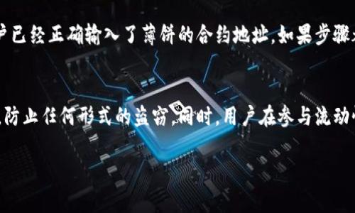 如何在TPWallet中添加薄饼（PancakeSwap）？详细步骤与解析

jiaoti如何在TPWallet中添加薄饼（PancakeSwap）？详细步骤与解析/jiaoti

TPWallet, 薄饼, 添加薄饼/guanjianci

随着区块链技术的发展，去中心化金融（DeFi）迅速崛起，各种去中心化交易平台应运而生。PancakeSwap 作为一个流行的去中心化交易所，其流动性合约和多样的交易选择，使得其受到了越来越多用户的青睐。而 TPWallet 作为一款支持多种区块链的数字钱包，方便用户在各类 DApp 之间切换使用。那么，如何在 TPWallet 中添加薄饼（PancakeSwap）呢？本文将为大家详细解析这个过程。

第一步：下载与安装 TPWallet
首先，用户需要确保自己已经在手机或者电脑上下载并安装了 TPWallet。TPWallet 是一款支持多种区块链资产的钱包，可以在各大应用商店进行下载。完成安装后，用户需要注册一个新账户或者导入已有的助记词。

第二步：创建或导入Wallet
在打开 TPWallet 之后，用户可以看到“创建新钱包”和“导入钱包”的选项。若是新用户，可以选择“创建新钱包”，按照提示设置自己的账号密码及助记词；如果是已有用户，则可以选择“导入钱包”，输入助记词完成登录。

第三步：切换到币安智能链（BSC）
大部分的薄饼交易是基于币安智能链（BSC）进行的，因此用户需要在 TPWallet 中切换到 BSC。点击 TPWallet 中的钱包设置，找到网络选项，切换至币安智能链，这样才能进行薄饼的相关交易。

第四步：添加薄饼（PancakeSwap）合约地址
在 TPWallet 中，需要手动添加薄饼的合约地址。用户可以在 PancakeSwap 的官方网站或币安智能链上的各大区块链浏览器上找到薄饼的智能合约地址（目前主流的薄饼地址是：0x0e09fabb73bd3ade0e5caa4578e9e038b989682b）。点击“资产管理”或者“添加资产”功能，将薄饼的合约地址粘贴到相应的输入框中，就能将薄饼添加到自己的钱包中，方便进行后续的交易。

第五步：进行交易
链上交易完成后，用户便可以在 TPWallet 的资产列表中看到薄饼。若要进行交易，用户可以选择访问 PancakeSwap 的官方网站，连接 TPWallet，便可以开始进行炒币、流动性提供等多种 DeFi 操作。

总结
通过以上步骤，用户可以顺利地在 TPWallet 中添加薄饼（PancakeSwap）。需要注意的是，在进行任何交易之前，确保自己了解相关的风险，选择合适的合约地址，以免遭受损失。同时，适时关注 PancakeSwap 的官方消息，以获取最新的信息与动态。

常见问题解答
以下是关于如何在 TPWallet 中添加薄饼的一些常见问题及详细解答：

问题一：TPWallet 是什么？
TPWallet 是一款集成了多种区块链资产的钱包。用户可以使用 TPWallet 存储、管理、交易不同类型的数字资产。其支持 ERC20、BEP20 等多种主流代币，可以在各类 DApp 之间自由切换，让用户在使用不同链时更加便捷。TPWallet 的安全性高，不需要提供私钥或助记词，保护用户资产安全。同时，它还支持 DApp 浏览器，用户可以直接使用钱包访问去中心化交易所、借贷平台等。

问题二：PancakeSwap 是什么？
PancakeSwap 是基于币安智能链（BSC）的去中心化交易所，类似于以太坊上的 Uniswap。用户可以使用 PancakeSwap 进行代币交易、流动性提供、质押、农场等多种 DeFi 操作。因为其低调的手续费和高效的交易速度，使得越来越多的用户转向使用 PancakeSwap。在 PancakeSwap 上，用户可以享受不同的流动性池和收益挖矿的机会，同时也可以参与各种活动，如抽奖、游戏等。

问题三：在添加薄饼合约地址时，如何确认合约的真实性？
在确认合约地址的真实性时，用户可以通过多个渠道进行验证。首先，可以访问 PancakeSwap 的官方网站，在官网发布的相关公告中找到对应的合约地址。此外，用户还可以在区块链浏览器（如 BscScan）上查询薄饼的合约信息，确保地址的一致性和合法性。查看合约地址的实际交易记录、创建日期等信息也是核实真实性的重要手段。总之，用户在进行操作之前，增加对项目及合约信息的了解非常重要。

问题四：如果在 TPWallet 中无法找到添加薄饼的选项怎么办？
如果在 TPWallet 中无法找到添加薄饼的选项，首先可以尝试重启应用，有时软件故障会导致 UI 显示异常。如果问题仍然存在，可以检查当前钱包是否连接到币安智能链，并确保用户已经正确输入了薄饼的合约地址。如果步骤都确认无误但依旧没有显示，建议查看 TPWallet 官方的支持文档，或考虑联系他们的客服以获得帮助。

问题五：在 TPWallet 使用薄饼时，有什么注意事项吗？
在 TPWallet 使用薄饼时，用户需注意多方面的事项。首先要确认钱包网络为币安智能链，以确保交易正常进行。其次，安全性问题绝对不可忽视，用户务必保管好自己的私钥和助记词，防止任何形式的盗窃。同时，用户在参与流动性池、质押或是农场操作之前，要熟悉各个池子的投资风险，并关注市场动态，以保持对资产价格变动的敏锐感。最后，了解并遵循平台的相关交易规则，以避免因操作失误而导致的损失。

这篇文章围绕如何在 TPWallet 中添加薄饼进行了详尽的讲解，并回答了一些常见的问题，希望对广大用户在操作过程中有所帮助，让大家在 DeFi 的世界中更为顺畅。