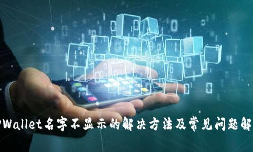 TPWallet名字不显示的解决方法及常见问题解答
