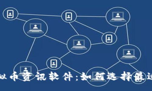 :
全面解析虚拟币资讯软件：如何选择最适合你的工具