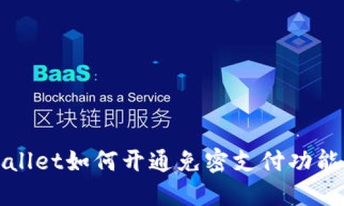 TPWallet如何开通免密支付功能详解