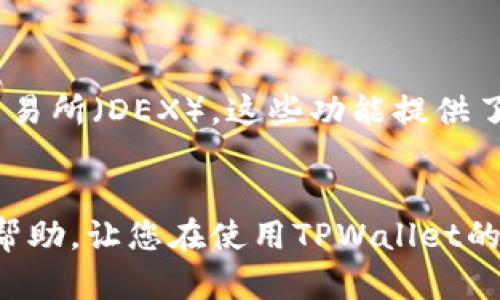 如何安全便捷地将TPWallet中的资金转出？全面指南

TPWallet, 转出资金, 安全转账/guanjianci

在数字货币日益普及的今天，许多人开始使用TPWallet等数字钱包来存储和管理他们的加密资产。然而，很多用户在使用TPWallet时会面临将钱包中的资产转出的难题。本文将为您提供一个全面的指南，帮助您安全便捷地将TPWallet中的资金转出，同时解答相关问题，确保您在整个过程中能够顺利进行。

什么是TPWallet？
TPWallet是一个数字资产钱包，支持多种虚拟货币的存储、交易和管理。它具备良好的用户界面和强大的安全性，非常适合新手及专业用户使用。在TPWallet中，用户可以方便地管理其数字资产，进行资产的转入、转出和兑换。
除了基本的存储功能，TPWallet还支持智能合约及去中心化应用（DApps），为用户提供更多的操作选择和灵活性。这使得TPWallet不仅仅是一个钱包，还可能是用户参与区块链生态的一部分。

如何将TPWallet中的资金转出？
将TPWallet中的资金转出通常包括几个步骤。以下是一个详细的指南： 
ol
    li
        h4步骤一：登录您的TPWallet/h4
        首先，确保您拥有TPWallet的正确登录信息。下载并安装TPWallet应用后，使用您的账户信息登录。如果您使用的是硬件钱包，确保正确连接并解锁设备。
    /li
    li
        h4步骤二：选择要转出的资产/h4
        在TPWallet主页上，您可以看到所有存储的资产。选择您希望转出的加密货币，点击进入该资产的详细页面。在此页面，您将看到“转出”或“发送”的选项。
    /li
    li
        h4步骤三：输入接收地址/h4
        接下来，您需要输入接收方的钱包地址。请务必仔细检查地址的正确性，因为一旦转账完成，错误的地址可能导致资金的永久损失。
    /li
    li
        h4步骤四：输入转账金额/h4
        在接收地址下方，您需要输入您希望转出的金额。确认您的余额足够并且在资产转出后，余额仍能满足您的其他需求。
    /li
    li
        h4步骤五：确认交易/h4
        最后，您将在屏幕上看到交易的详细信息，包括转账费用、总金额和接收地址等。在确保所有信息都正确无误后，确认交易。根据您的钱包设置，可能需要输入密码或进行生物识别验证。
    /li
/ol
完成以上步骤后，您的资金将被转出到指定的接收地址。您可以在TPWallet中查看交易历史以确认转账是否成功。

常见的转出问题与解决方案
将资金从TPWallet中转出时，用户可能会遇到各种问题。以下是一些常见问题及其解决方案：

h4问题一：为什么转出时提示余额不足？/h4
这种情况通常可能是因为您在转出时没有考虑到交易费用。每一次转账都会产生一定的手续费，这是网络运营所需的费用。在您计算转出金额时，请确保您账户内有足够的剩余资产，能够满足转出金额和交易费用的双重要求。
解决方案：在进行转账前，请先检查当前的网络费用，并根据手续费调整您的转出金额。此外，您可以在TPWallet中查看您的资产历史和余额，确保无误。

h4问题二：转账后为何未能收到资金？/h4
如果您在发送资产后未能及时在指定的钱包中看到资金，这可能与区块链网络的确认时间有关。不同加密货币的交易确认时间不同，有时可能需要几分钟到几个小时不等。
解决方案：您可以通过区块链浏览器查询该笔交易的状态，查看是否已经确认。如果交易确实在网络中，但对方仍旧未收到，建议您联系对方确认地址是否准确，同时告知对方耐心等待。

h4问题三：我能否取消已发起的转账？/h4
一旦在TPWallet中发起了转账，通常是无法取消的。交易一旦广播到区块链网络，便开始被矿工处理，用户无法再干预。
解决方案：发起转账前请务必仔细检查所有信息。若因地址错误导致资金丢失，保持对此的理解，并尽量向接收地址的拥有者寻求帮助，若对方愿意，或许可以协助找回资金。

h4问题四：我该如何确保转账的安全性？/h4
转账存储的安全性是非常重要的。最基本的做法是使用复杂、独特的密码，并开启两步验证。此外，定期检查您的TPWallet账户以确保没有异常交易，避免发送链接或信息给不明人士。
解决方案：使用硬件钱包作为TPWallet的补充，以增强安全性。此外，更新钱包App，使其保持在最新版本，以减小安全隐患。

h4问题五：TPWallet是否支持用于投资或交易的功能？/h4
TPWallet除了基本的资产管理外，还有许多投资和交易的功能。例如，您可以在TPWallet中直接与其他用户进行交易，或参与去中心化的交易所（DEX）。这些功能提供了更大的灵活性和选择。
解决方案：定期关注TPWallet的更新和新增功能，结合市场的变化灵活运用这些功能，以实现资产的最大化发展。

综上所述，将TPWallet中的资金安全转出需要用户了解基本的转账流程，同时重视安全性与确认点。希望本文能够为您提供有效的指导和帮助，让您在使用TPWallet的过程中更加顺利。