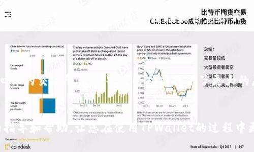 如何安全便捷地将TPWallet中的资金转出？全面指南

TPWallet, 转出资金, 安全转账/guanjianci

在数字货币日益普及的今天，许多人开始使用TPWallet等数字钱包来存储和管理他们的加密资产。然而，很多用户在使用TPWallet时会面临将钱包中的资产转出的难题。本文将为您提供一个全面的指南，帮助您安全便捷地将TPWallet中的资金转出，同时解答相关问题，确保您在整个过程中能够顺利进行。

什么是TPWallet？
TPWallet是一个数字资产钱包，支持多种虚拟货币的存储、交易和管理。它具备良好的用户界面和强大的安全性，非常适合新手及专业用户使用。在TPWallet中，用户可以方便地管理其数字资产，进行资产的转入、转出和兑换。
除了基本的存储功能，TPWallet还支持智能合约及去中心化应用（DApps），为用户提供更多的操作选择和灵活性。这使得TPWallet不仅仅是一个钱包，还可能是用户参与区块链生态的一部分。

如何将TPWallet中的资金转出？
将TPWallet中的资金转出通常包括几个步骤。以下是一个详细的指南： 
ol
    li
        h4步骤一：登录您的TPWallet/h4
        首先，确保您拥有TPWallet的正确登录信息。下载并安装TPWallet应用后，使用您的账户信息登录。如果您使用的是硬件钱包，确保正确连接并解锁设备。
    /li
    li
        h4步骤二：选择要转出的资产/h4
        在TPWallet主页上，您可以看到所有存储的资产。选择您希望转出的加密货币，点击进入该资产的详细页面。在此页面，您将看到“转出”或“发送”的选项。
    /li
    li
        h4步骤三：输入接收地址/h4
        接下来，您需要输入接收方的钱包地址。请务必仔细检查地址的正确性，因为一旦转账完成，错误的地址可能导致资金的永久损失。
    /li
    li
        h4步骤四：输入转账金额/h4
        在接收地址下方，您需要输入您希望转出的金额。确认您的余额足够并且在资产转出后，余额仍能满足您的其他需求。
    /li
    li
        h4步骤五：确认交易/h4
        最后，您将在屏幕上看到交易的详细信息，包括转账费用、总金额和接收地址等。在确保所有信息都正确无误后，确认交易。根据您的钱包设置，可能需要输入密码或进行生物识别验证。
    /li
/ol
完成以上步骤后，您的资金将被转出到指定的接收地址。您可以在TPWallet中查看交易历史以确认转账是否成功。

常见的转出问题与解决方案
将资金从TPWallet中转出时，用户可能会遇到各种问题。以下是一些常见问题及其解决方案：

h4问题一：为什么转出时提示余额不足？/h4
这种情况通常可能是因为您在转出时没有考虑到交易费用。每一次转账都会产生一定的手续费，这是网络运营所需的费用。在您计算转出金额时，请确保您账户内有足够的剩余资产，能够满足转出金额和交易费用的双重要求。
解决方案：在进行转账前，请先检查当前的网络费用，并根据手续费调整您的转出金额。此外，您可以在TPWallet中查看您的资产历史和余额，确保无误。

h4问题二：转账后为何未能收到资金？/h4
如果您在发送资产后未能及时在指定的钱包中看到资金，这可能与区块链网络的确认时间有关。不同加密货币的交易确认时间不同，有时可能需要几分钟到几个小时不等。
解决方案：您可以通过区块链浏览器查询该笔交易的状态，查看是否已经确认。如果交易确实在网络中，但对方仍旧未收到，建议您联系对方确认地址是否准确，同时告知对方耐心等待。

h4问题三：我能否取消已发起的转账？/h4
一旦在TPWallet中发起了转账，通常是无法取消的。交易一旦广播到区块链网络，便开始被矿工处理，用户无法再干预。
解决方案：发起转账前请务必仔细检查所有信息。若因地址错误导致资金丢失，保持对此的理解，并尽量向接收地址的拥有者寻求帮助，若对方愿意，或许可以协助找回资金。

h4问题四：我该如何确保转账的安全性？/h4
转账存储的安全性是非常重要的。最基本的做法是使用复杂、独特的密码，并开启两步验证。此外，定期检查您的TPWallet账户以确保没有异常交易，避免发送链接或信息给不明人士。
解决方案：使用硬件钱包作为TPWallet的补充，以增强安全性。此外，更新钱包App，使其保持在最新版本，以减小安全隐患。

h4问题五：TPWallet是否支持用于投资或交易的功能？/h4
TPWallet除了基本的资产管理外，还有许多投资和交易的功能。例如，您可以在TPWallet中直接与其他用户进行交易，或参与去中心化的交易所（DEX）。这些功能提供了更大的灵活性和选择。
解决方案：定期关注TPWallet的更新和新增功能，结合市场的变化灵活运用这些功能，以实现资产的最大化发展。

综上所述，将TPWallet中的资金安全转出需要用户了解基本的转账流程，同时重视安全性与确认点。希望本文能够为您提供有效的指导和帮助，让您在使用TPWallet的过程中更加顺利。