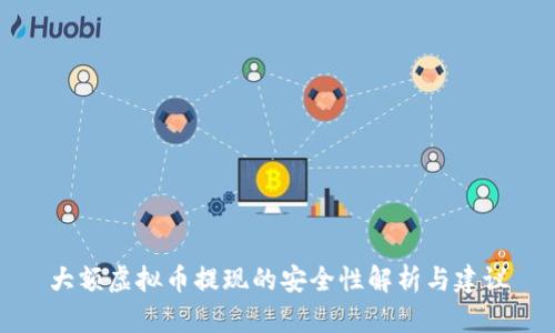 大额虚拟币提现的安全性解析与建议