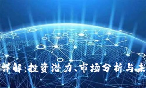 CDM虚拟币详解：投资潜力、市场分析与未来发展前景