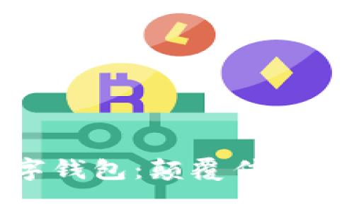 全面解析TP数字钱包：颠覆传统支付的未来选择