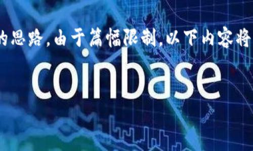 在这里，我将为您提供一个大纲和、关键词，以及展开详细内容的思路。由于篇幅限制，以下内容将以框架和内容要点的形式呈现，具体的文字量可根据需要扩展。


虚拟币如何改变人生：投资、财务自由与未来趋势