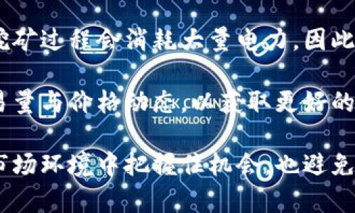   虚拟狗币：数字时代的新兴投资选择及其前景分析 / 

 guanjianci 虚拟货币, 狗狗币, 数字货币投资 /guanjianci 

虚拟狗币，通常指代以“狗狗币”（Dogecoin）为代表的加密货币，近年来因其独特的文化背景和社区力量而受到越来越多投资者的关注。虽然最初是作为一种恶搞的虚拟货币诞生，但狗狗币凭借其积极的社群、低交易成本和快速确认时间，逐渐在投资市场中占据了一席之地。

本文将全面介绍虚拟狗币的起源、特点、投资风险及未来发展，并探讨当前与其相关的五个关键问题，帮助用户更好地了解这一新兴的投资选择。

虚拟狗币的历史与起源
虚拟狗币，特别是狗狗币（Dogecoin），的创始人是软件工程师比利·马科斯（Billy Markus）和杰克逊·帕尔默（Jackson Palmer），他们于2013年共同开发了这款货币。与比特币等传统加密货币不同，狗狗币最初是以一种轻松幽默的方式作为对加密货币的讽刺而创建的，基于流行的“狗狗”表情包，它的符号是一个柴犬狗狗的头像。

尽管出发点是娱乐，但狗狗币却迅速获得了一个热情的社区，尤其是在社交媒体上。随着时间的推移，狗狗币的使用范围逐渐扩展，包括小额交易和线上小费等。其独特的社区文化以及其他意识形态支持使其吸引了大量非理性投资者，进一步推动了其市场价值的增长。

狗狗币的特点与优势
狗狗币与其他虚拟货币相比，具有一些独特的特点和优势：

ul
    listrong低交易成本：/strong狗狗币的交易费用相对较低，这使得它及时、经济地适合于小额交易。/li
    listrong社区支持：/strong忠实的用户群体和社区文化对狗狗币的发展起到了重要作用。许多慈善活动和募捐活动都得到了狗狗币社区的支持。/li
    listrong快速交易确认：/strong狗狗币的区块生成时间为1分钟，这比比特币的10分钟快得多，使得交易确认更加迅速。/li
    listrong挖矿简易：/strong狗狗币采用Scrypt算法，相较于比特币的SHA-256算法，普通人更容易参与挖矿，增加了其去中心化特性。/li
/ul

虚拟狗币的投资风险
虽然虚拟狗币的前景看似光明，但作为一种新兴投资，其投资风险不可小觑：

ul
    listrong市场波动性大：/strong虚拟货币整体市场存在极大的波动，狗狗币的价格受到诸多因素影响，投资者可能会面临损失。/li
    listrong缺乏监管：/strong虚拟货币市场相对不受监管，投资者缺乏安全保障，容易遭受匿名诈骗或庞氏骗局的损失。/li
    listrong法律风险：/strong不同国家和地区对于虚拟货币的法律监管态度不一，可能随时面临政策风险。/li
    listrong流动性问题：/strong虽然狗狗币在某些市场中较为流行，但在一些小型交易平台上，可能存在流动性不足的问题。/li
/ul

未来发展与市场前景
随着区块链技术的发展，很多分析师对狗狗币的未来持乐观态度，过去的一些趋势可能在未来继续保持。狗狗币的广泛接受可能会成为其使用价值增长的主要动力，尤其在小额交易和打赏文化方面。此外，知名企业的加入与支付系统的整合也可能为狗狗币带来新的机会。

五个相关问题探讨

1. 狗狗币是否值得投资？
关于狗狗币是否值得投资的问题，这是一个复杂且具有主观性的话题。首先，投资者需要了解自己的投资风险承受能力及投资目标。如果追求高风险高回报，并且能够接受价格波动带来的心理负担，可以考虑少量投资于狗狗币。其次，要留意市场动态和社区发展，了解狗狗币在未来可能的发展方向。掌握这些信息，可以帮助投资者更好地决定是否投资。

同时，建议投资者多样化资产配置，不要将全部资产投入一种虚拟货币，分散风险是明智之举。另外，了解基本面和技术分析的技巧，有助于在买卖过程中做出更明智的决策。

2. 如何安全地存储狗狗币？
存储虚拟货币的安全性是每个投资者都必须重视的问题。对于狗狗币，安全的存储方式包括使用热钱包与冷钱包。热钱包是在线存储，便于交易，但容易遭受网络攻击；冷钱包则是离线存储，相对安全，但在交易时不够方便。

建议投资者将大部分资产存放在冷钱包中，研究不同类型的钱包并选择信誉良好的品牌。除此之外，启用双重认证等安全措施，定期备份钱包，并更新安全软件，可以有效降低资金风险。

3. 狗狗币的社区文化如何影响其价值？
狗狗币的社区文化是其发展的重要驱动力。它的文化基于幽默、友好和积极向上的精神，用户之间的互动和支持为价格的稳定提供了一定的基础。当社区发起慈善活动或其它活动时，通常会吸引新的参与者，并增加对狗狗币的关注，从而可能提高其市场价值。同时，社区的活跃度也会影响投资者的信心。

社交媒体、论坛和其它平台中，社区成员积极分享分析和信息，构成了一个信息共享环境。在这种模式下，用户感受到的归属感及信任感，有助于增强对狗狗币的长期投资价值。

4. 狗狗币与比特币等其他虚拟货币的对比
相比于比特币，狗狗币有着显著的不同之处。首先，比特币的总量是有限的，只有2100万枚，而狗狗币并没有设定供给上限，因此其通胀性会较高。此外，比特币更注重于价值保存，而狗狗币则更倾向于流通和小额支付功能，这使得二者在用途和市场定位上有着显著的差异。

比特币被视为“数字黄金”，因其稀缺性和庞大的市场需求而受到青睐，而狗狗币因其低交易手续费和社区支持，适合追求实时交易的用户。投资者应根据个人需求做出选择，同时考虑不同类型虚拟货币的市场表现与风险。

5. 如何参与狗狗币的挖矿与交易？
参与狗狗币的挖矿和交易并不复杂，但依旧需要一定的技术知识。对于挖矿，用户需要拥有一台性能良好的电脑，并下载狗狗币官方挖矿软件，配置必要的参数。挖矿过程会消耗大量电力，因此需要评估其成本和收益比。

交易方面，用户可在各大虚拟货币交易所注册账户，进行狗狗币的买卖。尤其要留意选择信誉良好的交易平台，确保交易的安全和便利。同时，可以关注市场的交易量与价格动态，以获取更好的交易机会。

总结而言，虚拟狗币作为一种新兴投资形式，伴随着潜在机会和风险。无论是投资、存储还是参与社区活动，都需要用户慎重考虑与深入理解，确保在不断变化的市场环境中把握住机会，也避免因急功近利而可能带来的损失。