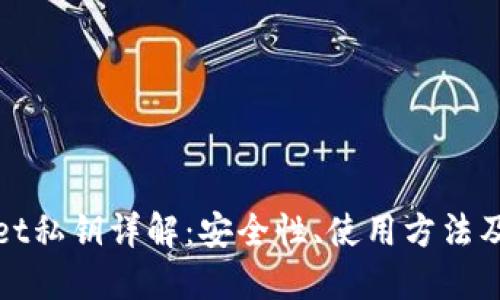 TPWallet私钥详解：安全性、使用方法及重要性