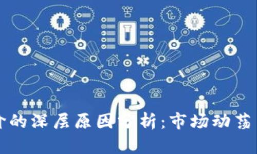 虚拟币跌价的深层原因分析：市场动荡与趋势解读